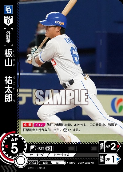 板山 祐太郎(中日ドラゴンズ) 【TBP01-D20R】